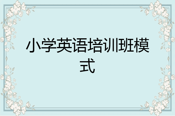 小学英语培训班模式