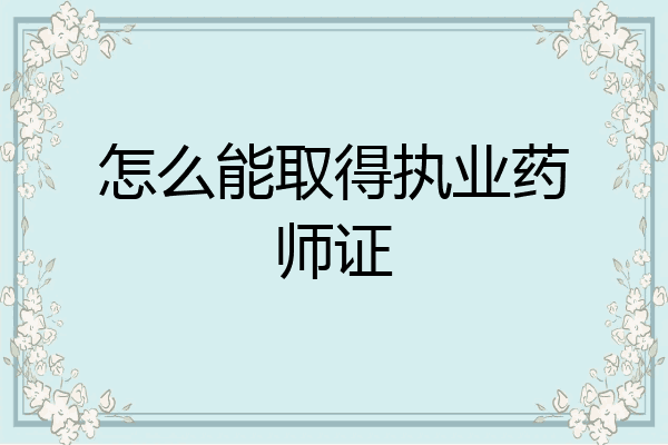 怎么能取得执业药师证