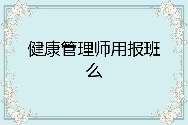 健康管理师用报班么