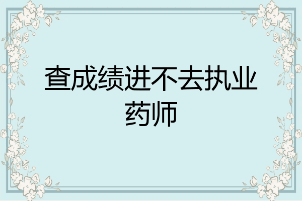 查成绩进不去执业药师