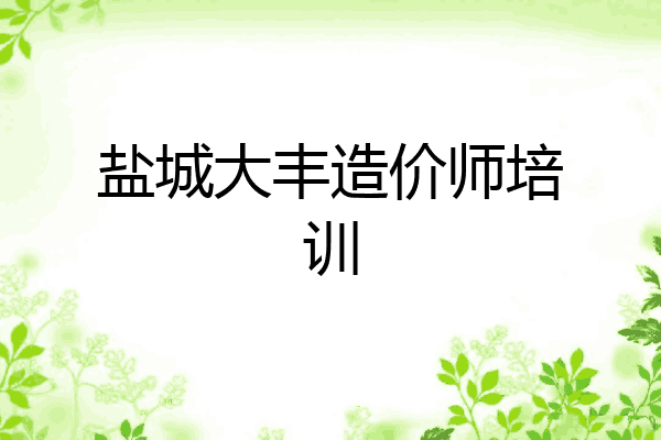盐城大丰造价师培训