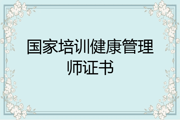 国家培训健康管理师证书