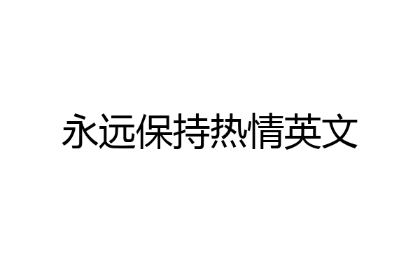 永远保持热情英文