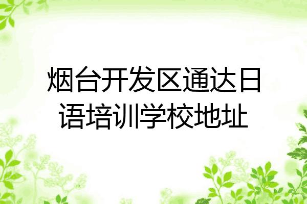 烟台开发区通达日语培训学校地址