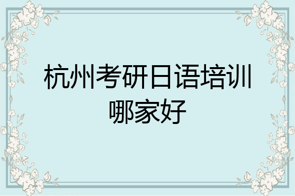 杭州考研日语培训哪家好