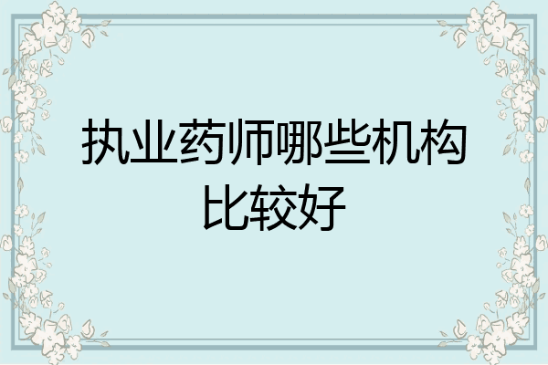 执业药师哪些机构比较好