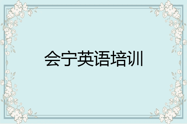 会宁英语培训