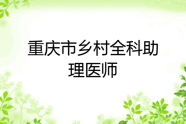 重庆市乡村全科助理医师