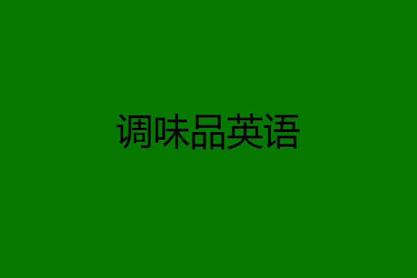 调味品英语