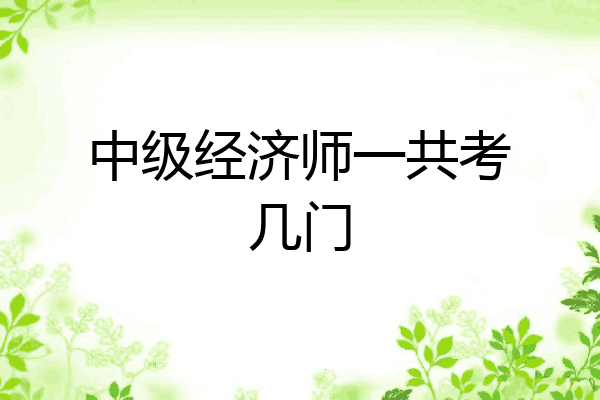 中级经济师一共考几门