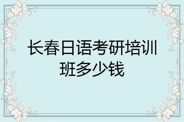 长春日语考研培训班多少钱