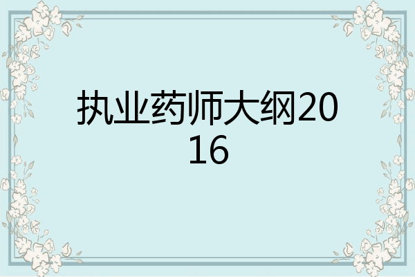 执业药师大纲2016