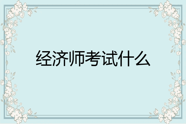 经济师考试什么