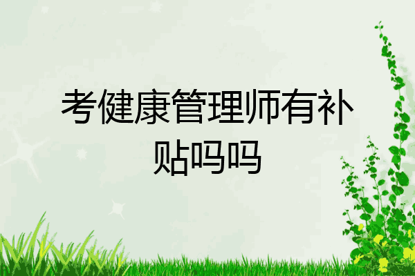 考健康管理师有补贴吗吗