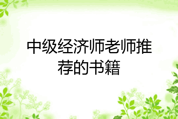 中级经济师老师推荐的书籍