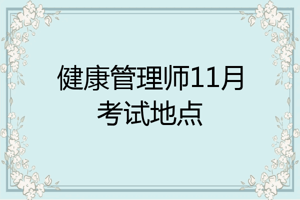 健康管理师11月考试地点