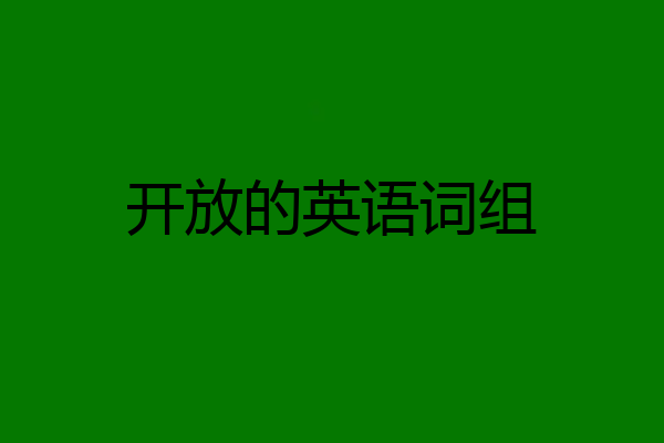 开放的英语词组