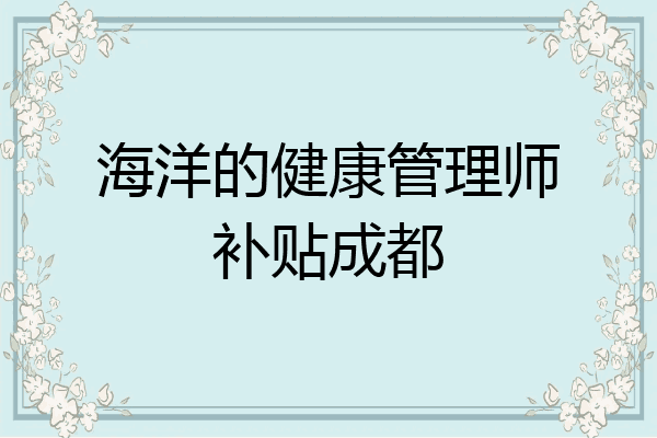 海洋的健康管理师补贴成都