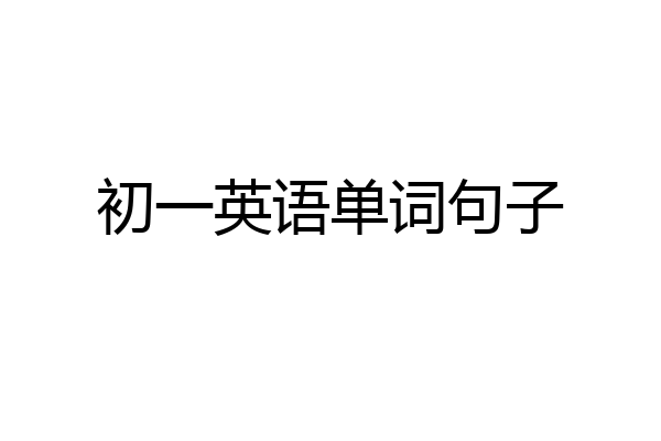 初一英语单词句子