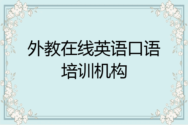 外教在线英语口语培训机构