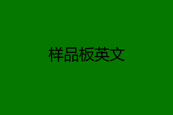 样品板英文