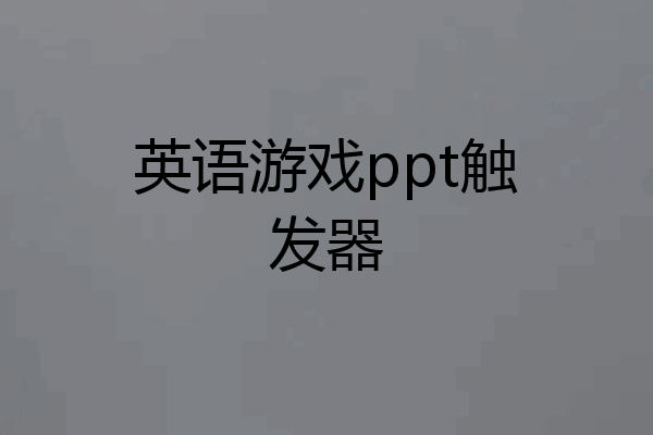 英语游戏ppt触发器