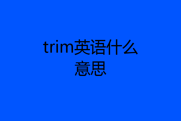 trim英语什么意思