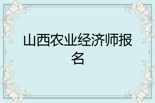 山西农业经济师报名