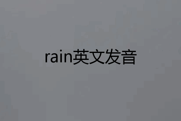 rain英文发音
