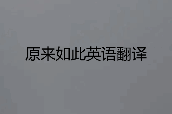 原来如此英语翻译