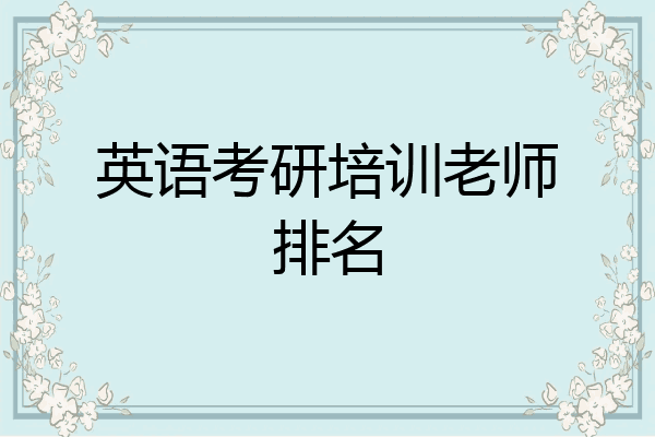 英语考研培训老师排名