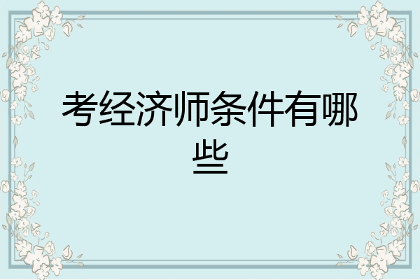 考经济师条件有哪些