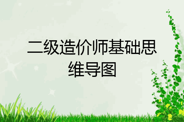 二级造价师基础思维导图