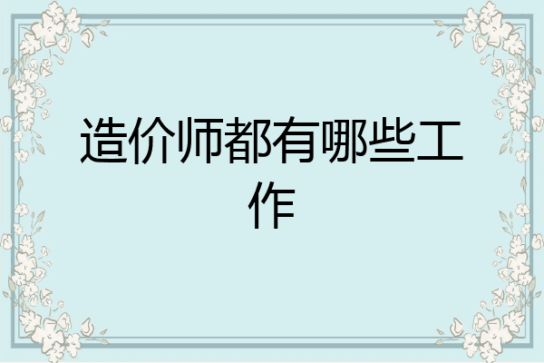 造价师都有哪些工作