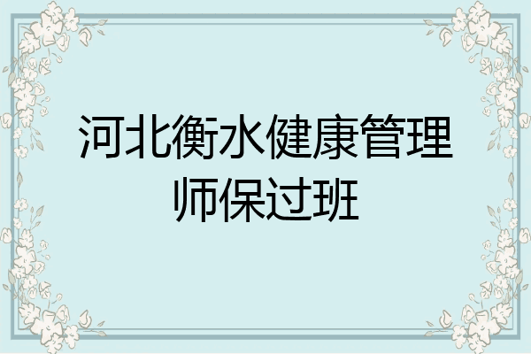 河北衡水健康管理师保过班