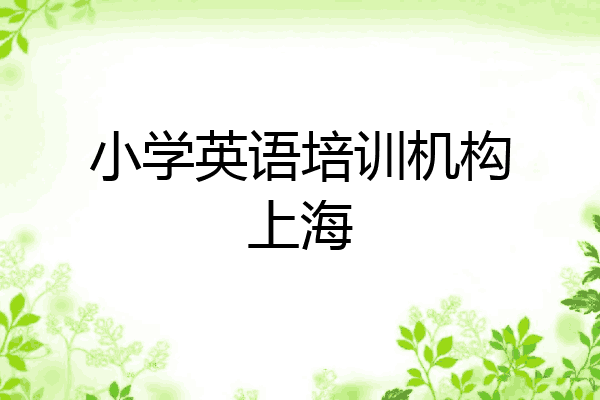 小学英语培训机构上海