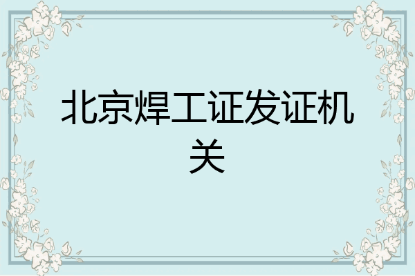 北京焊工证发证机关