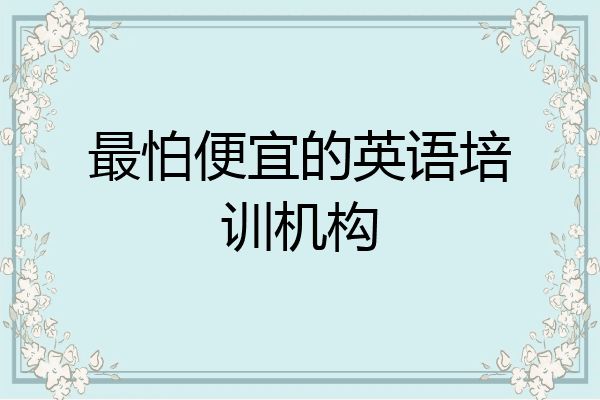 最怕便宜的英语培训机构