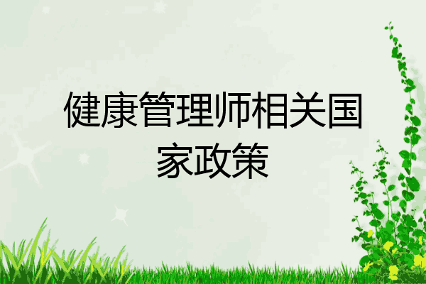健康管理师相关国家政策