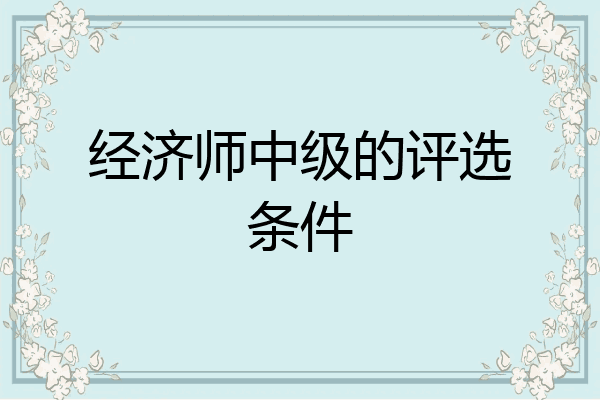 经济师中级的评选条件