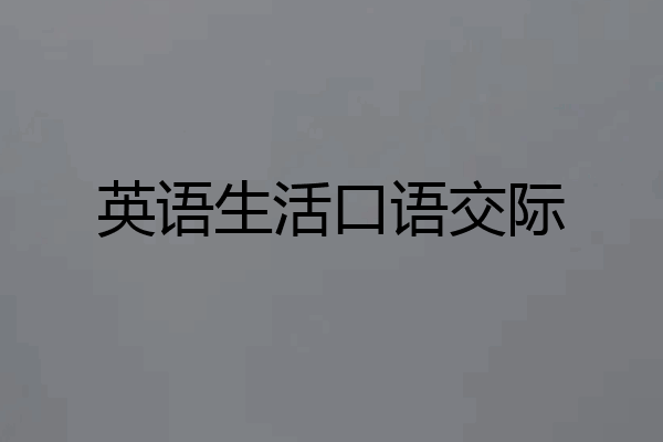 英语生活口语交际