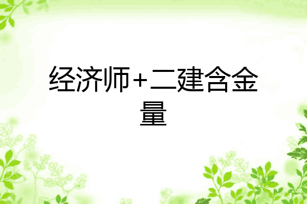 经济师+二建含金量