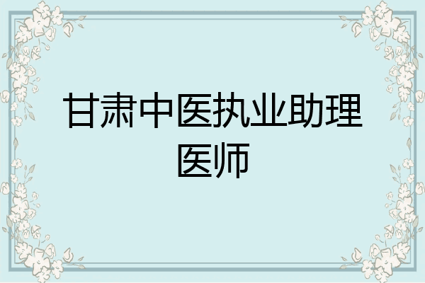 甘肃中医执业助理医师