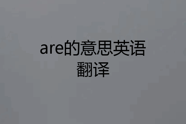 are的意思英语翻译