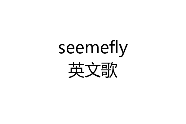 seemefly英文歌
