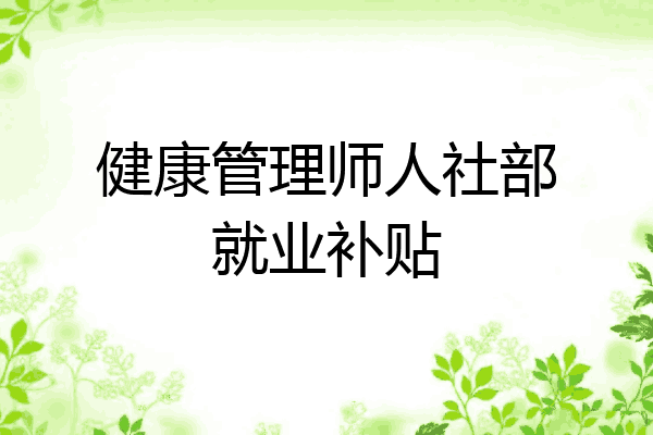 健康管理师人社部就业补贴