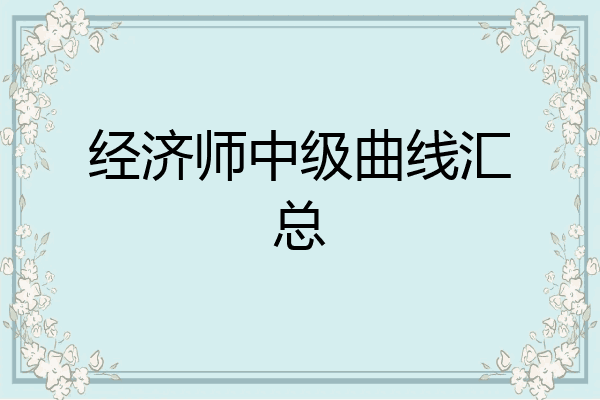 经济师中级曲线汇总
