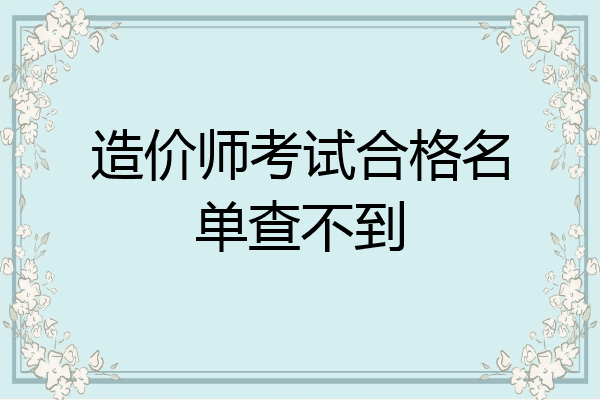 造价师考试合格名单查不到