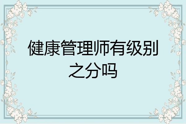 健康管理师有级别之分吗