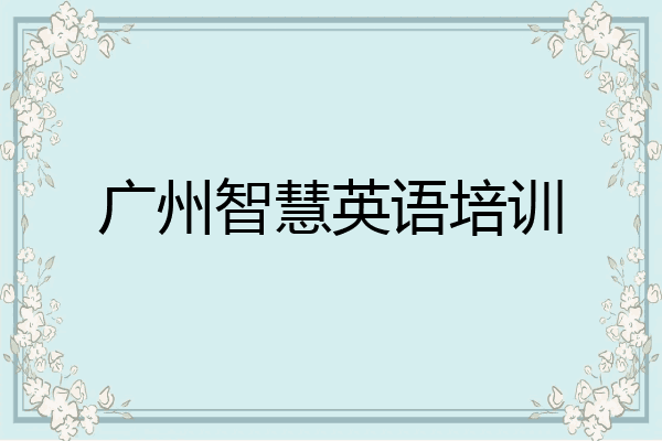 广州智慧英语培训